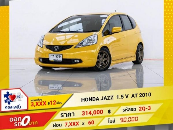 2010 HONDA JAZZ 1.5 V ผ่อน 3,151  บาท 12 เดือนแรก